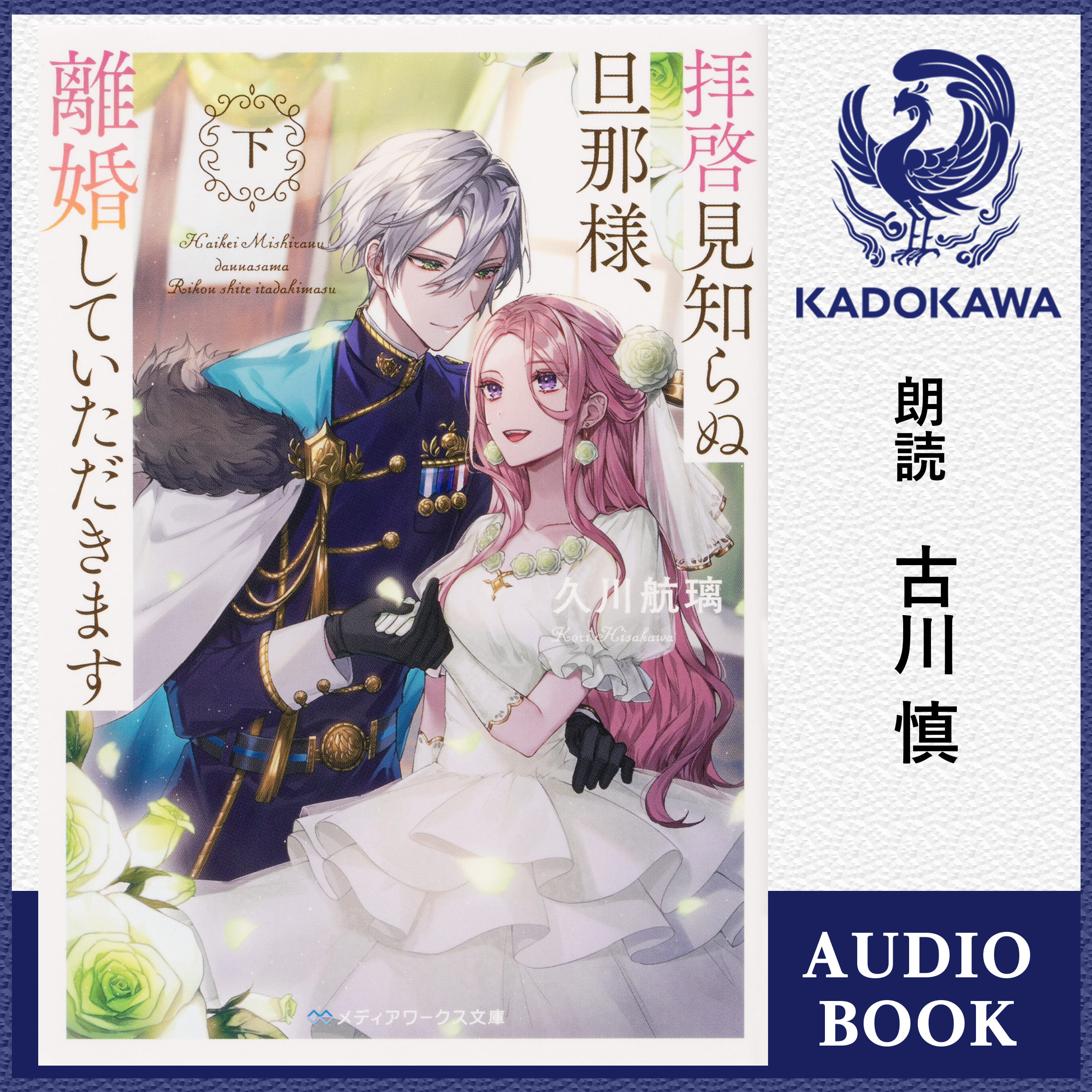 拝啓見知らぬ旦那様、離婚していただきます〈下〉