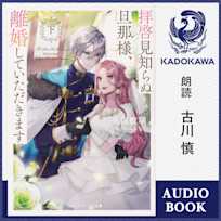 拝啓見知らぬ旦那様、離婚していただきます〈下〉