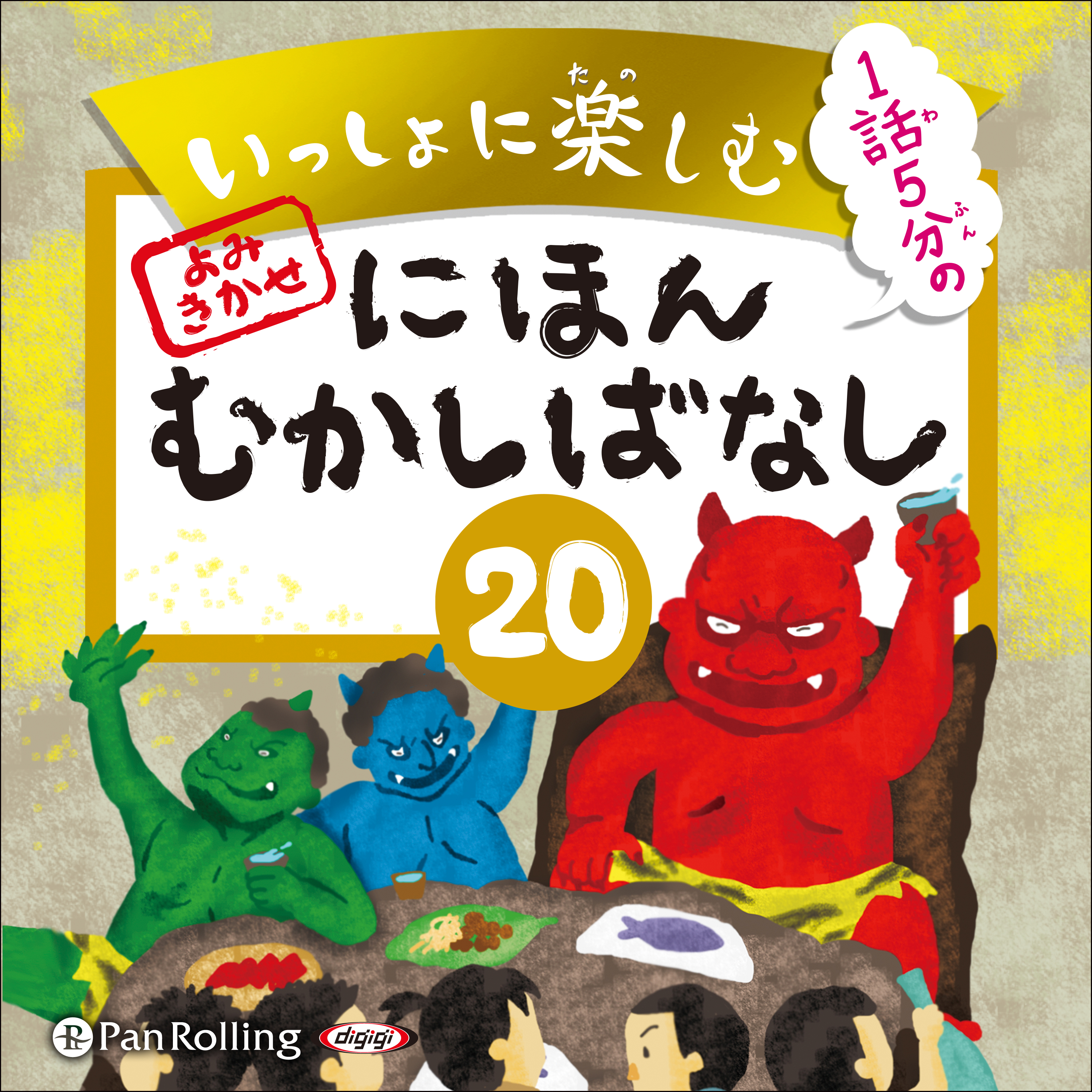 いっしょに楽しむ にほんむかしばなし 20