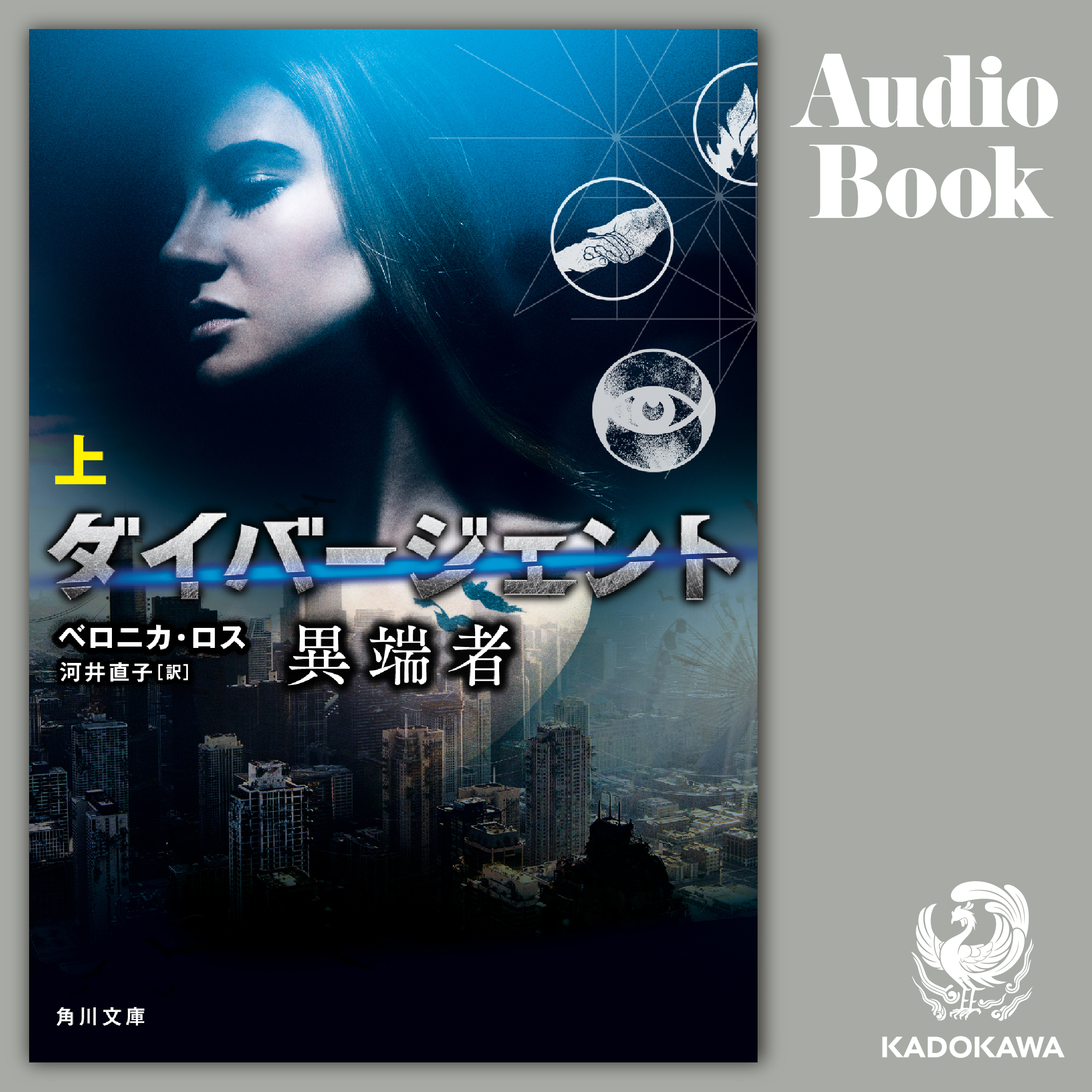 ダイバージェント　異端者　上