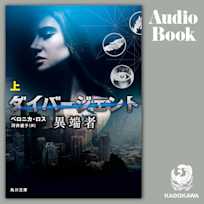 ダイバージェント 異端者 上