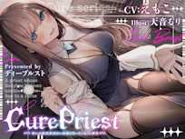 【眠れるファンタジーASMR】Cure Priest〜呪いで成長できない体になってしまった神官〜