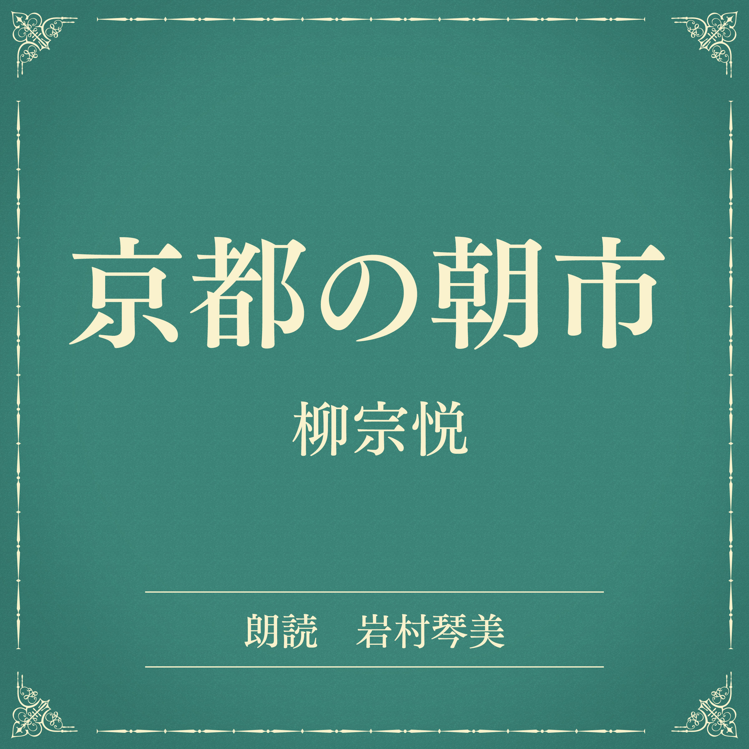 京都の朝市（小学館の名作文芸朗読）