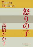 怒りの子(P+D BOOKS)