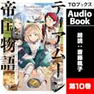 ティアムーン帝国物語10 ~断頭台から始まる、姫の転生逆転ストーリー~