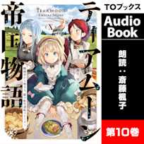 ティアムーン帝国物語10 ~断頭台から始まる、姫の転生逆転ストーリー~