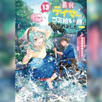 最弱テイマーはゴミ拾いの旅を始めました。13