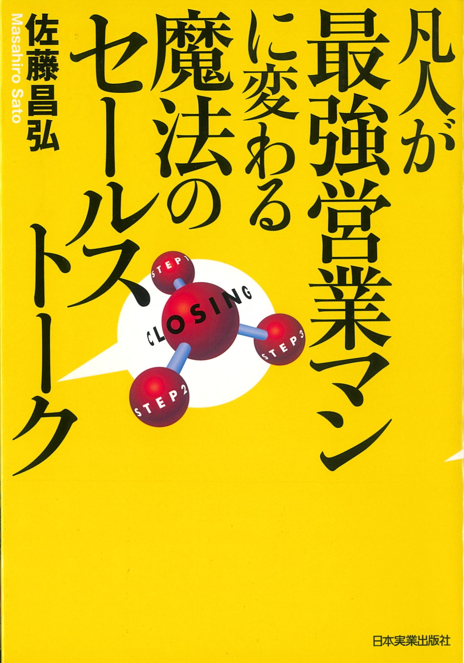 凡人が最強営業マンに変わる魔法のセールストーク