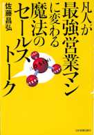 凡人が最強営業マンに変わる魔法のセールストーク