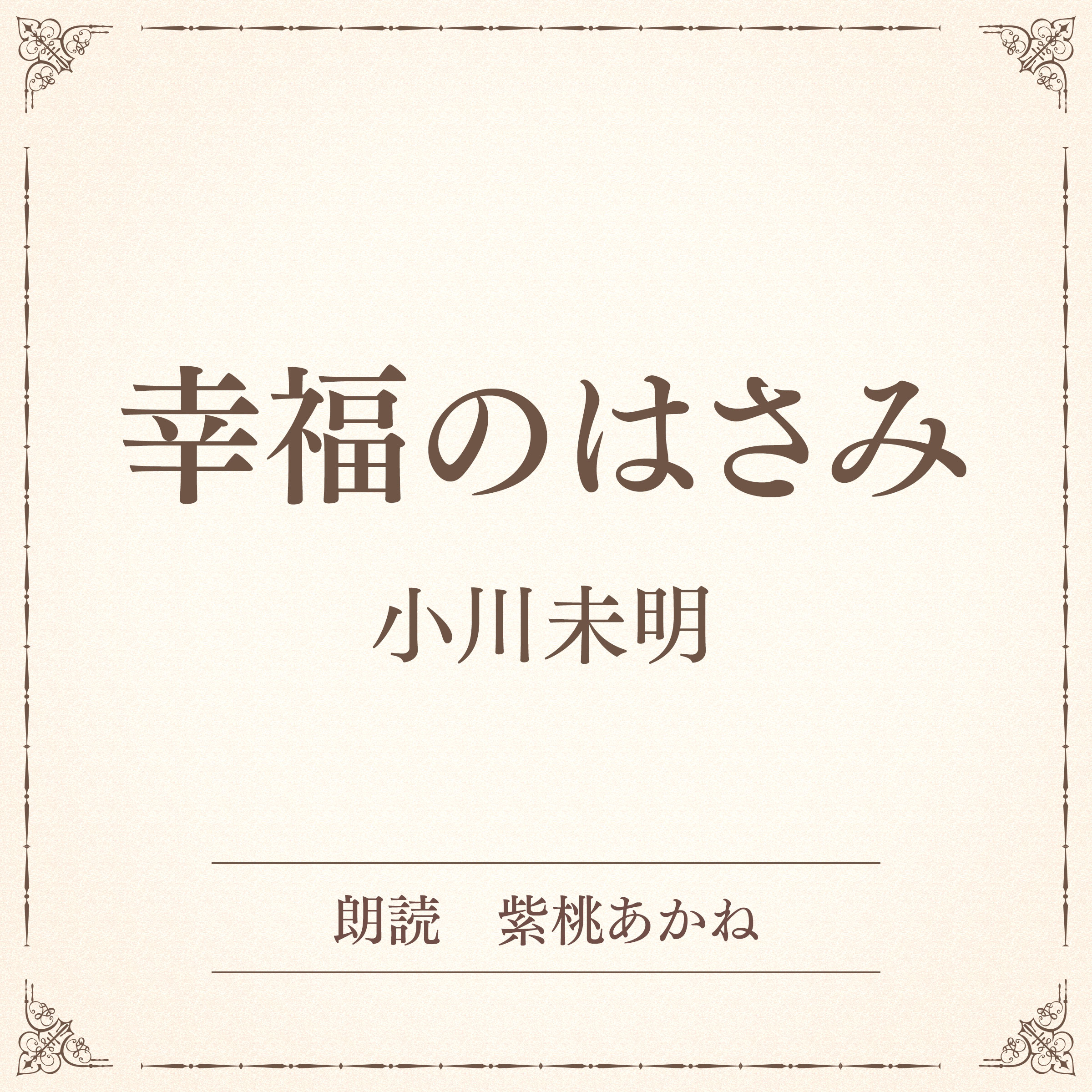 幸福のはさみ（小学館の名作文芸朗読）