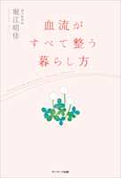 血流がすべて整う暮らし方
