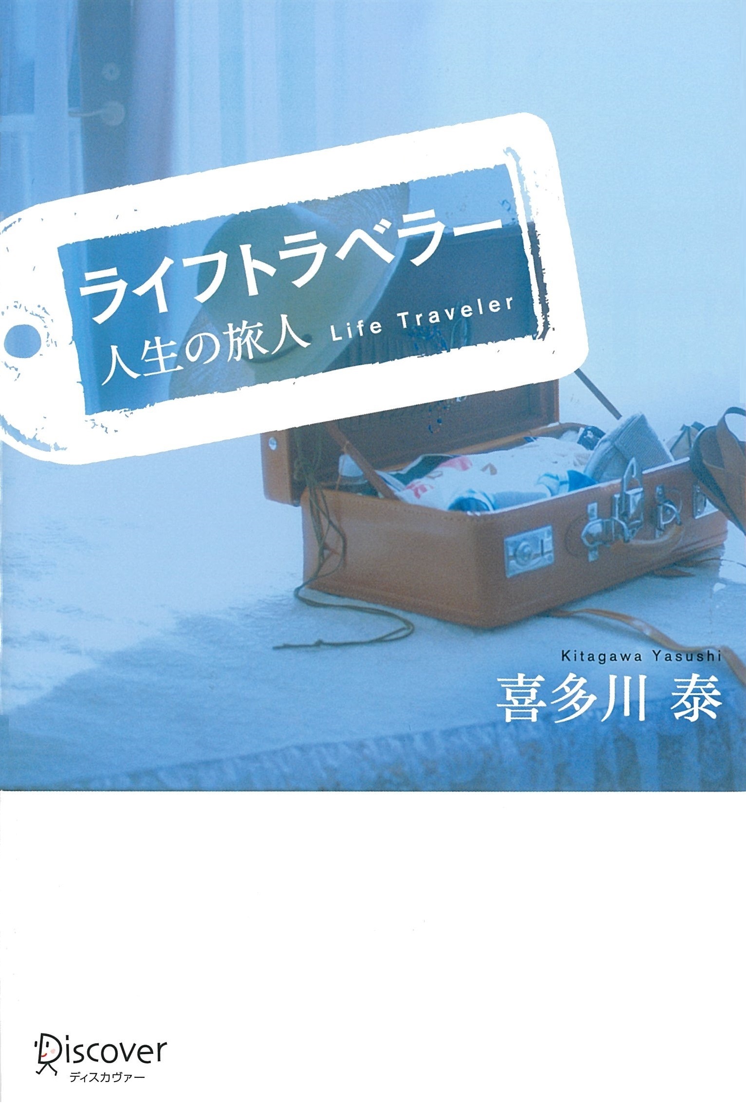 ライフトラベラー 人生の旅人