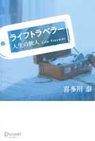ライフトラベラー 人生の旅人