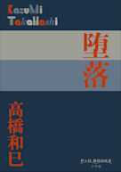 堕落(P+D BOOKS)