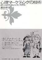 心理マーケティングの技術
