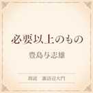 必要以上のもの(小学館の名作文芸朗読)