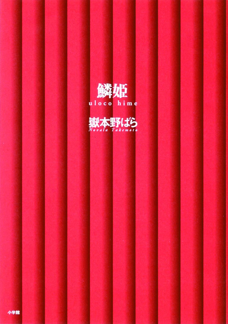 鱗姫
