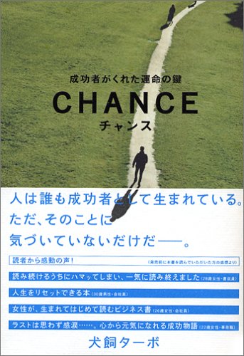 チャンス-成功者がくれた運命の鍵 (犬飼ターボ) | ドワンゴジェイピー オーディオブック（旧ListenGo）で #オーディオブック を聴こう