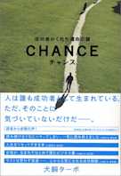 チャンス-成功者がくれた運命の鍵