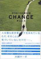 チャンス-成功者がくれた運命の鍵