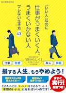 「いい人」なのに仕事がうまくいく人、うまくいかない人 ブレない生き方43