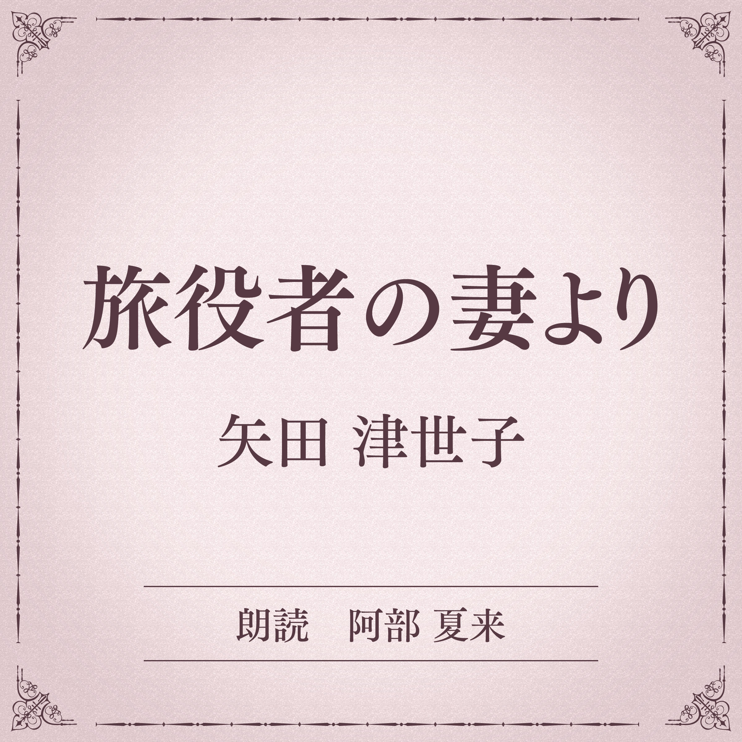 旅役者の妻より（小学館の名作文芸朗読）