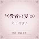 旅役者の妻より(小学館の名作文芸朗読)