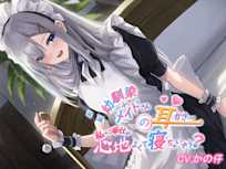 幼馴染メイドの耳かき私のご奉仕が心地よくて寝ちゃいそうですか【CV.かの仔】
