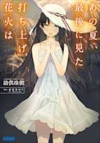 あの夏、最後に見た打ち上げ花火は(ガガガ文庫)