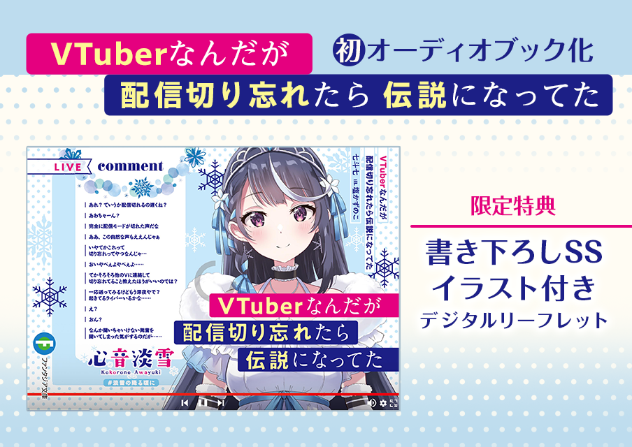VTuberなんだが配信切り忘れたら伝説になってた | ドワンゴジェイピー