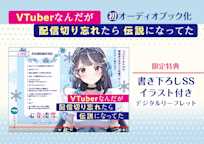 VTuberなんだが配信切り忘れたら伝説になってた