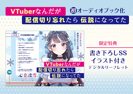 VTuberなんだが配信切り忘れたら伝説になってた