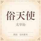 俗天使(小学館の名作文芸朗読)
