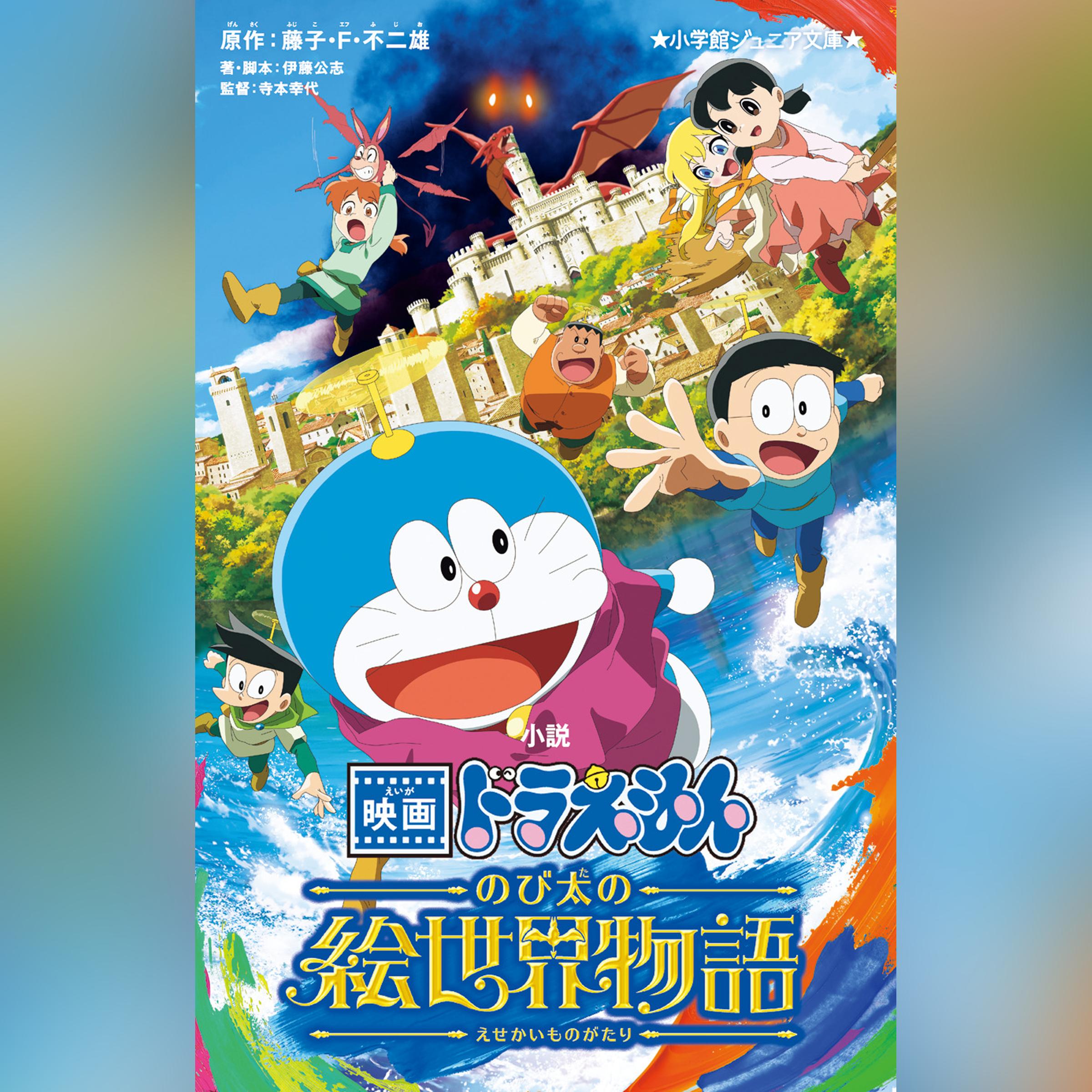 小説　映画ドラえもん　のび太の絵世界物語　（小学館ジュニア文庫）