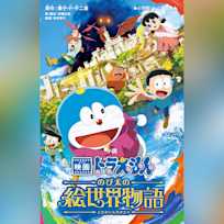 小説 映画ドラえもん のび太の絵世界物語 (小学館ジュニア文庫)