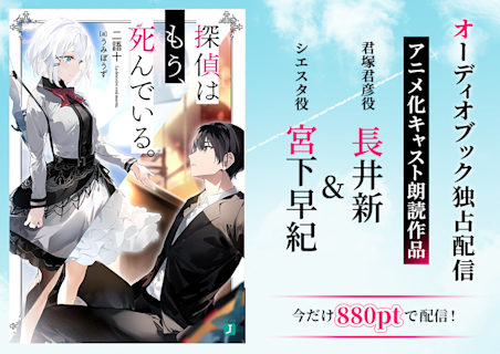 特集 アニメキャストが読む 探偵はもう 死んでいる シリーズ Listengo リスンゴ でオーディオブックを聴こう 特集 アニメキャストが読む 探偵はもう 死んでいる シリーズ Listengo リスンゴ でオーディオブックを聴こう
