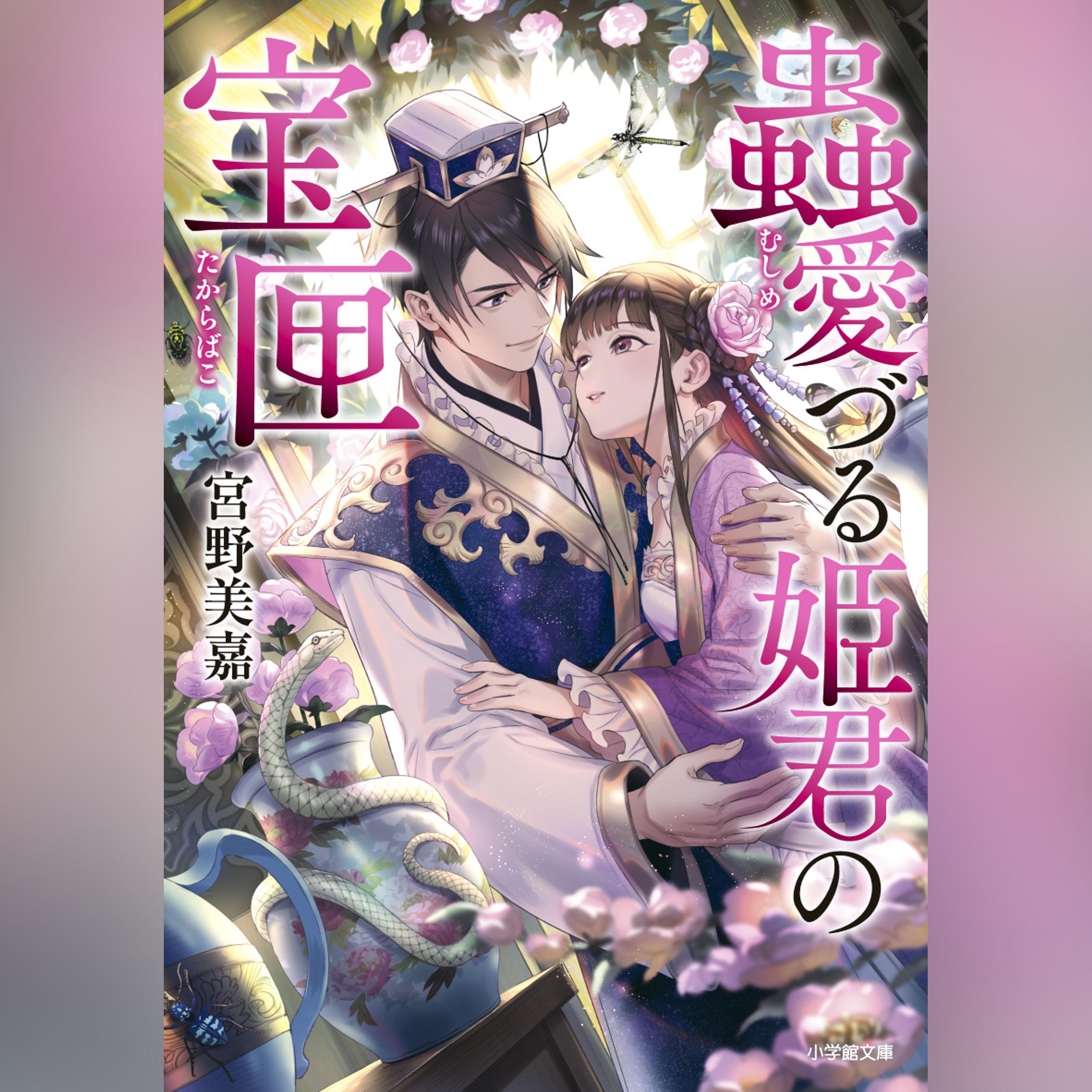 蟲愛づる姫君の宝匣