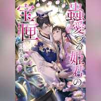 蟲愛づる姫君の宝匣