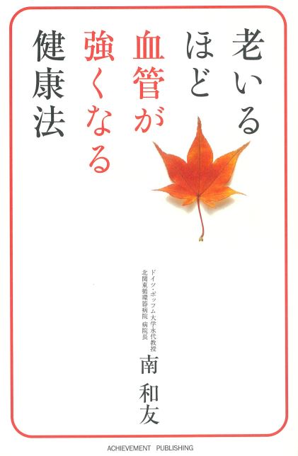 老いるほど血管が強くなる健康法