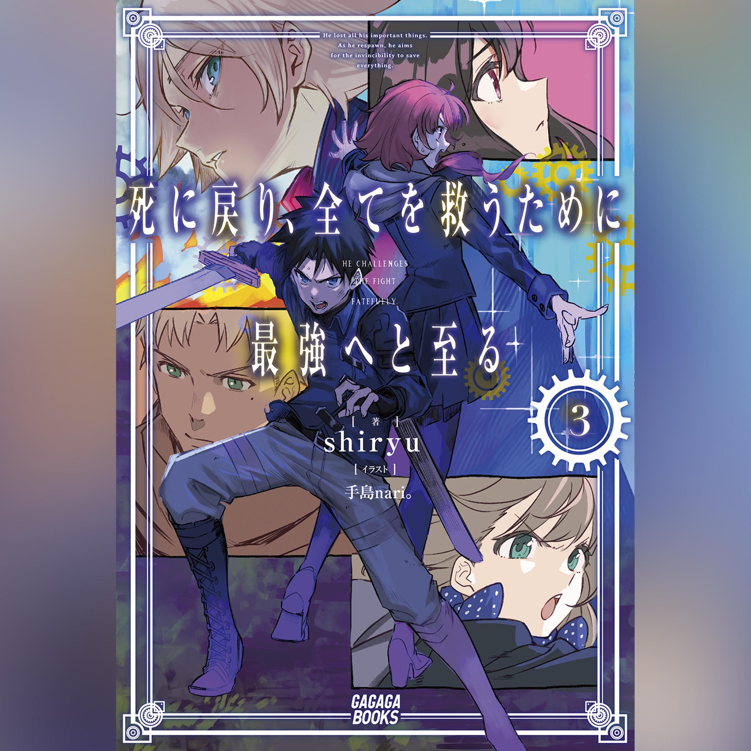 死に戻り、全てを救うために最強へと至る 3（ガガガ文庫）