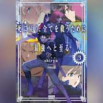 死に戻り、全てを救うために最強へと至る 3(ガガガ文庫)