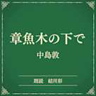 章魚木の下で(小学館の名作文芸朗読)