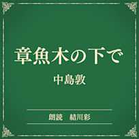 章魚木の下で(小学館の名作文芸朗読)