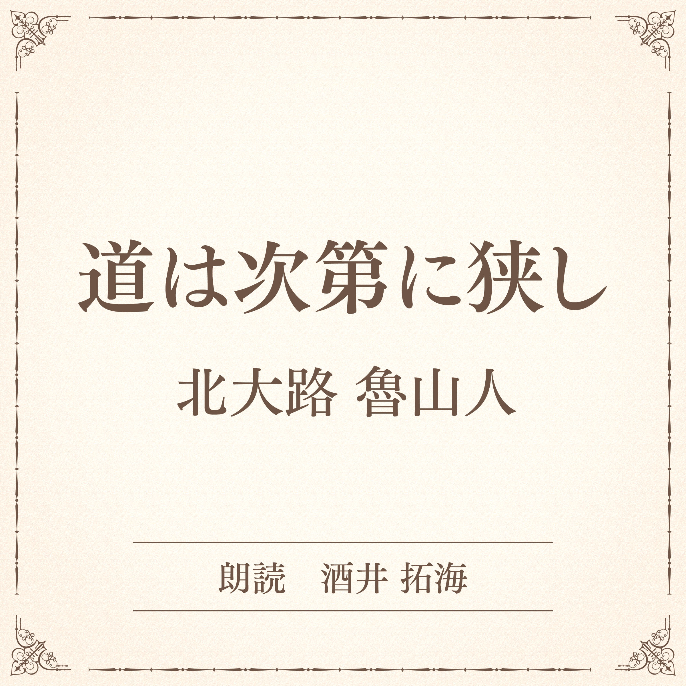 道は次第に狭し（小学館の名作文芸朗読）