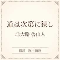 道は次第に狭し(小学館の名作文芸朗読)