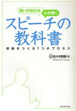 思いが伝わる、心が動く　スピーチの教科書