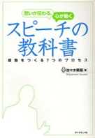 思いが伝わる、心が動く スピーチの教科書