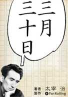 太宰治「三月三十日」