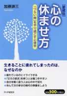 心の休ませ方