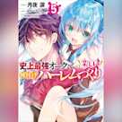 史上最強オークさんの楽しい種付けハーレムづくり 5 (ガガガ文庫)